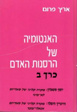 האנטומיה של הרסנות האדם כרך ב'
