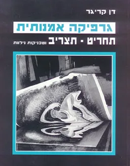 גרפיקה אומנותית (אמנותית), תחריט - תצריב וטכניקות נילוות