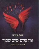 אין שלם מלב שבור