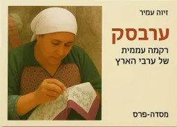 ערבסק
