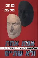 אמת אחת ולא שתיים