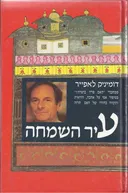 עיר השמחה