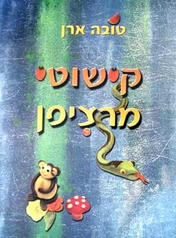 קישוטי מרציפן