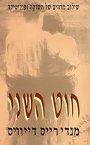 חוט השני