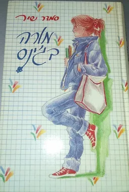 עטיפת הספר מורה בג'ינס מאת סמדר שיר