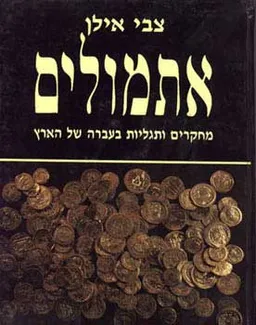 עטיפת הספר אתמולים מאת צבי אילן