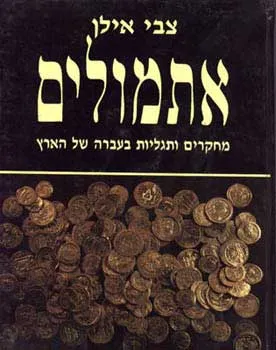 אתמולים : מחקרים ותגליות בעברה של הארץ