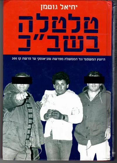 טלטלה בשב"כ : היועץ המשפטי נגד הממשלה מפרשת טוביאנסקי עד פרשת קו 300