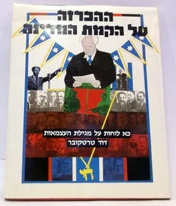 ההכרזה על הקמת המדינה