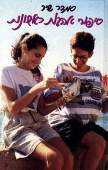 עטיפת הספר סיפורי אהבות ראשונות מאת סמדר שיר