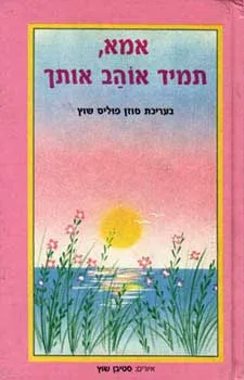 אמא, תמיד אוהב אותך