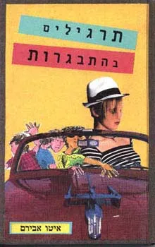 תרגילים בהתבגרות