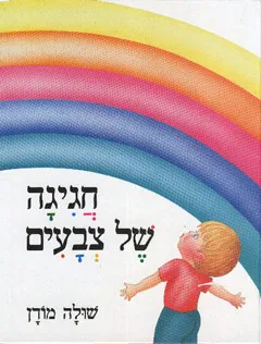עטיפת חגיגה של צבעים