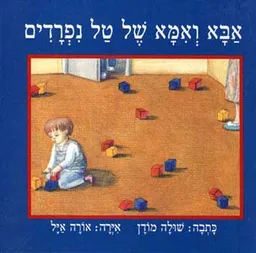עטיפת הספר אבא ואמא של טל נפרדים מאת שולה מודן