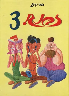 עטיפת הספר זבנג 3 מאת אורי פינק