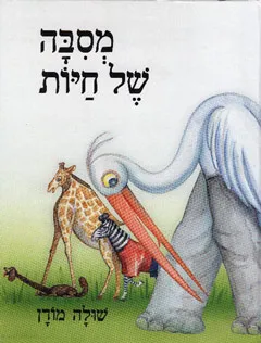עטיפת מסיבה של חיות
