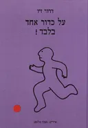 על כדור אחד בלבד!