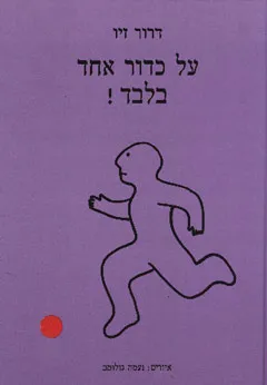 על כדור אחד בלבד!