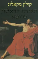האזרח הראשון ברומא 