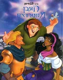 הגיבן מנוטרדאם
