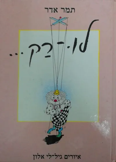 לו-רק