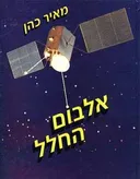 אלבום החלל