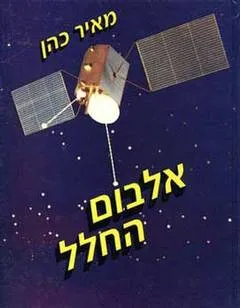 עטיפת אלבום החלל