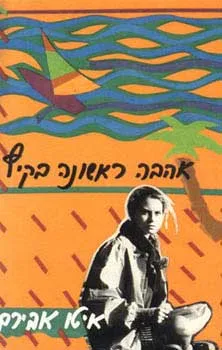 עטיפת הספר אהבה ראשונה בקיץ מאת איטו אבירם