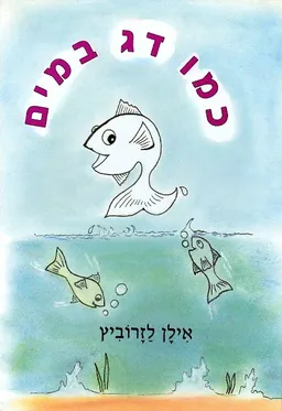 כמו דג במים