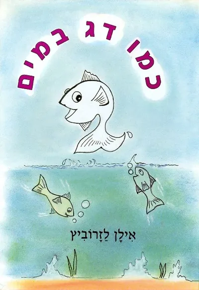 כמו דג במים