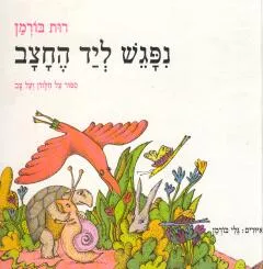 נפגש ליד החצב : ספור על חלזון ועל צב