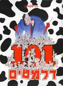 מאה ואחד דלמטים