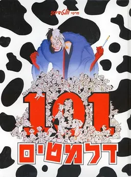 מאה ואחד דלמטים