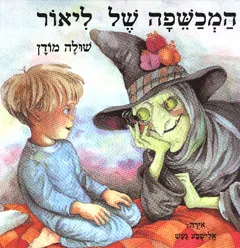 עטיפת הספר המכשפה של ליאור מאת שולה מודן