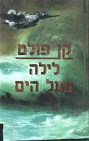לילה מעל הים