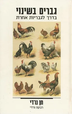 עטיפת הספר גברים בשינוי מאת חן נרדי