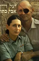 אבי,בתו