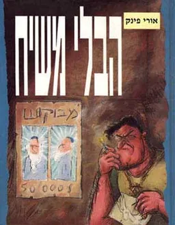 הבלי משיח