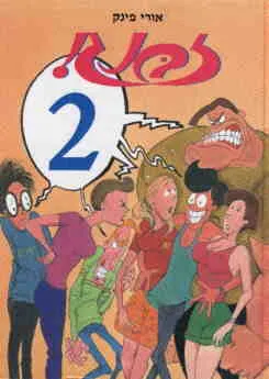 עטיפת הספר זבנג 2 מאת אורי פינק