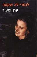 לגמרי לא שקטה