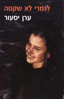 לגמרי לא שקטה