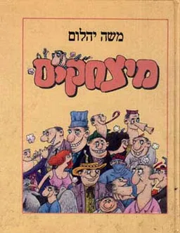 מיצחקים