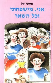 אני, משפחתי וכל השאר