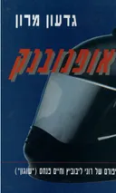 אופנובנק