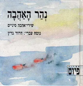 נהר האהבה : שירי אהבה סיניים