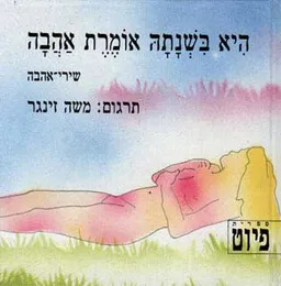 היא בשנתה אומרת אהבה