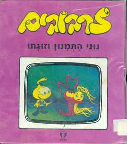 נוני התמנון וזוגתו