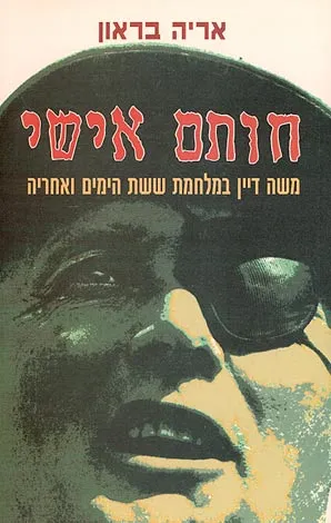 חותם אישי : משה דיין במלחמת ששת הימים ואחריה
