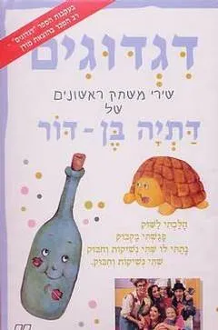 עטיפת דגדוגים