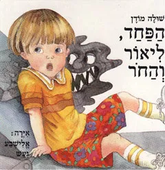 עטיפת הספר הפחד, ליאור והחור מאת שולה מודן